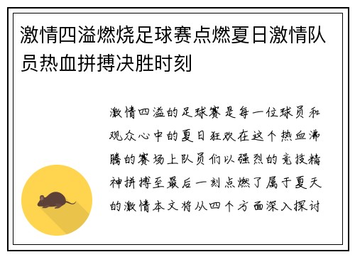 激情四溢燃烧足球赛点燃夏日激情队员热血拼搏决胜时刻