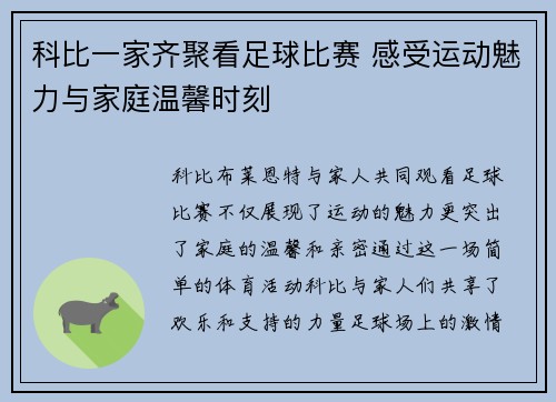 科比一家齐聚看足球比赛 感受运动魅力与家庭温馨时刻