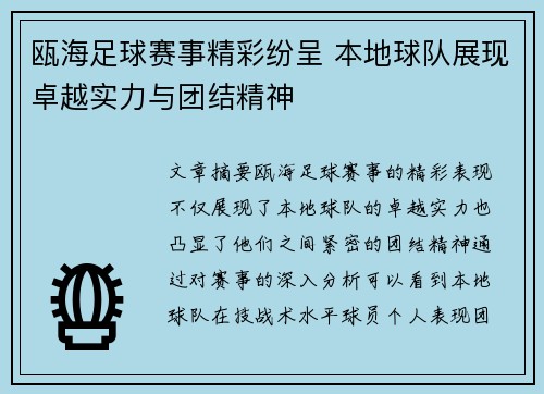 瓯海足球赛事精彩纷呈 本地球队展现卓越实力与团结精神