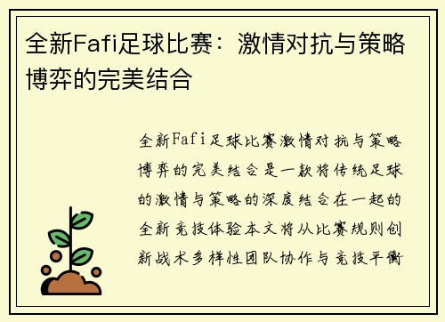 全新Fafi足球比赛：激情对抗与策略博弈的完美结合