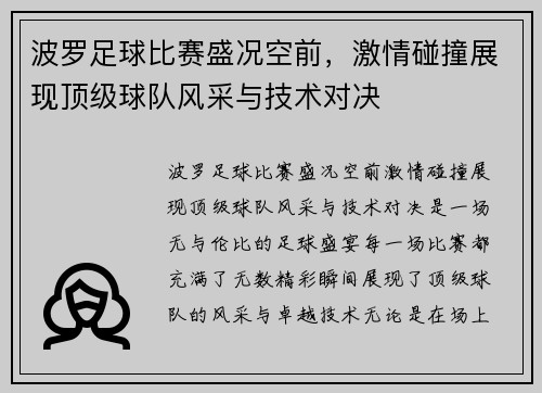 波罗足球比赛盛况空前，激情碰撞展现顶级球队风采与技术对决