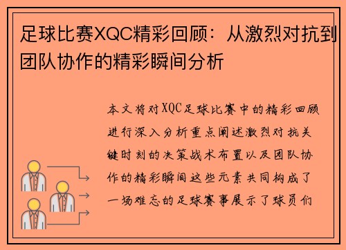 足球比赛XQC精彩回顾：从激烈对抗到团队协作的精彩瞬间分析