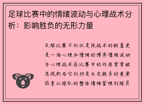 足球比赛中的情绪波动与心理战术分析：影响胜负的无形力量