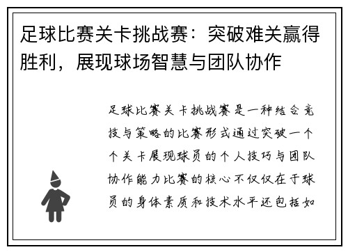 足球比赛关卡挑战赛：突破难关赢得胜利，展现球场智慧与团队协作