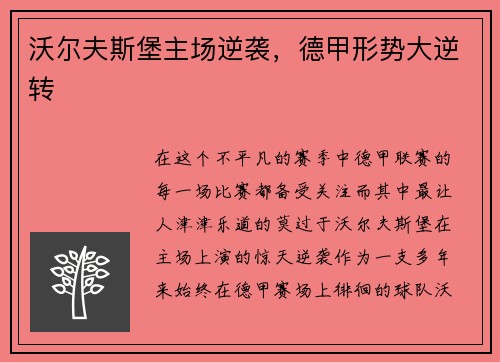 沃尔夫斯堡主场逆袭，德甲形势大逆转