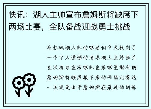 快讯：湖人主帅宣布詹姆斯将缺席下两场比赛，全队备战迎战勇士挑战