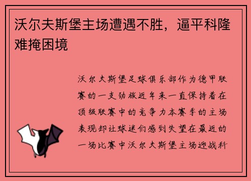 沃尔夫斯堡主场遭遇不胜，逼平科隆难掩困境