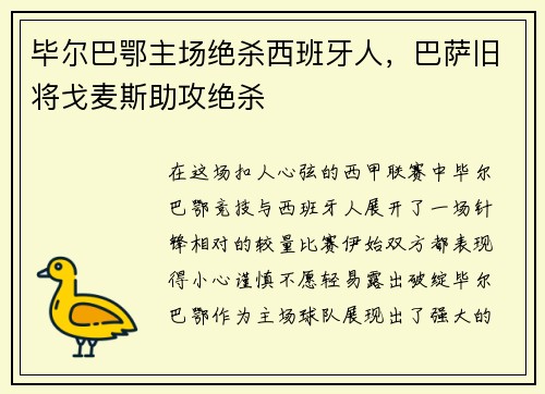 毕尔巴鄂主场绝杀西班牙人，巴萨旧将戈麦斯助攻绝杀