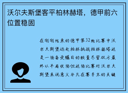 沃尔夫斯堡客平柏林赫塔，德甲前六位置稳固