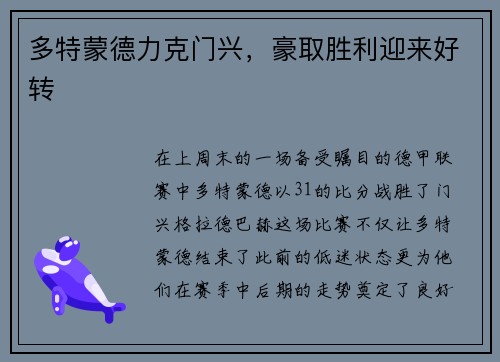 多特蒙德力克门兴，豪取胜利迎来好转