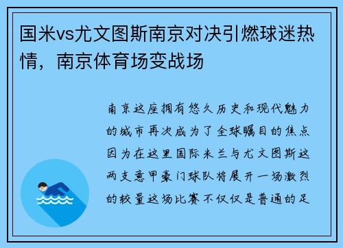 国米vs尤文图斯南京对决引燃球迷热情，南京体育场变战场