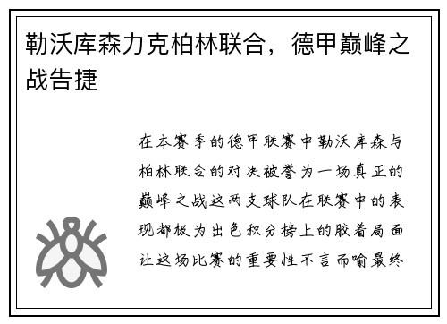勒沃库森力克柏林联合，德甲巅峰之战告捷