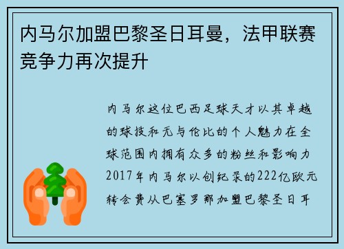 内马尔加盟巴黎圣日耳曼，法甲联赛竞争力再次提升