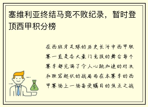塞维利亚终结马竞不败纪录，暂时登顶西甲积分榜