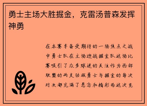 勇士主场大胜掘金，克雷汤普森发挥神勇