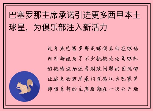 巴塞罗那主席承诺引进更多西甲本土球星，为俱乐部注入新活力