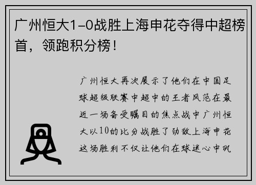 广州恒大1-0战胜上海申花夺得中超榜首，领跑积分榜！