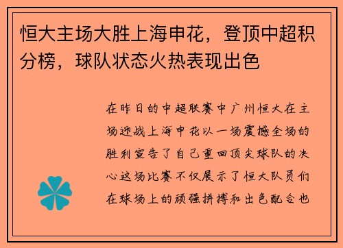恒大主场大胜上海申花，登顶中超积分榜，球队状态火热表现出色