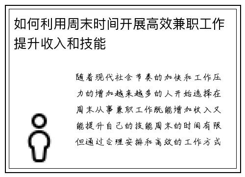 如何利用周末时间开展高效兼职工作提升收入和技能