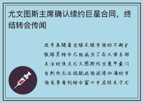 尤文图斯主席确认续约巨星合同，终结转会传闻