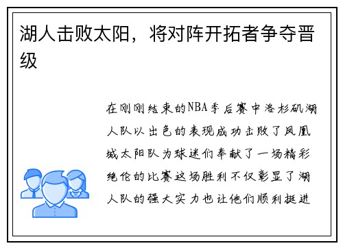 湖人击败太阳，将对阵开拓者争夺晋级