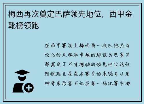 梅西再次奠定巴萨领先地位，西甲金靴榜领跑