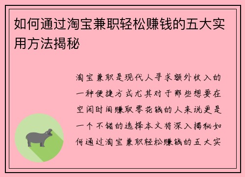 如何通过淘宝兼职轻松赚钱的五大实用方法揭秘