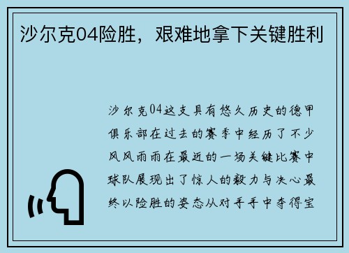 沙尔克04险胜，艰难地拿下关键胜利