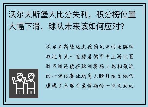 沃尔夫斯堡大比分失利，积分榜位置大幅下滑，球队未来该如何应对？