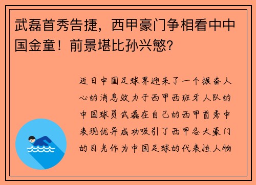 武磊首秀告捷，西甲豪门争相看中中国金童！前景堪比孙兴慜？