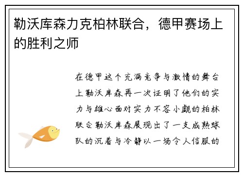 勒沃库森力克柏林联合，德甲赛场上的胜利之师