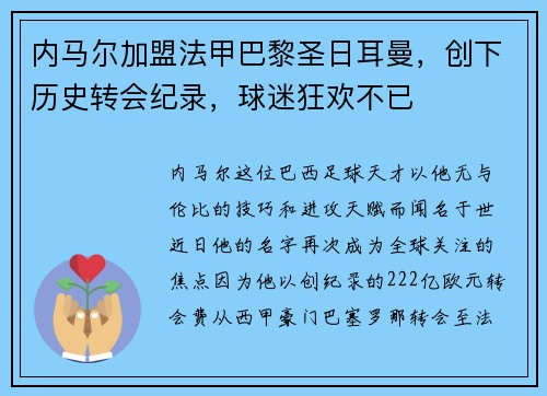 内马尔加盟法甲巴黎圣日耳曼,创下历史转会纪录,球迷狂欢不已