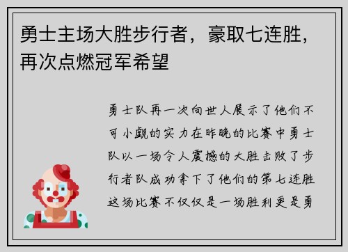 勇士主场大胜步行者，豪取七连胜，再次点燃冠军希望