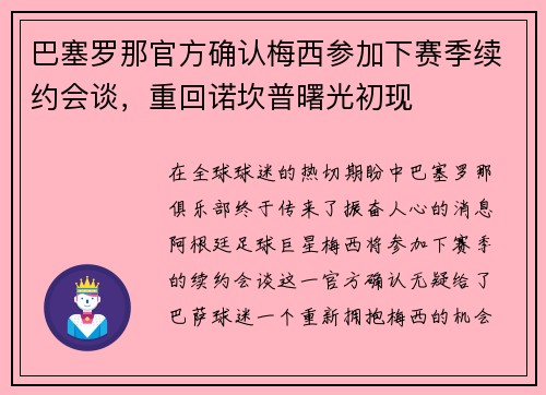巴塞罗那官方确认梅西参加下赛季续约会谈，重回诺坎普曙光初现