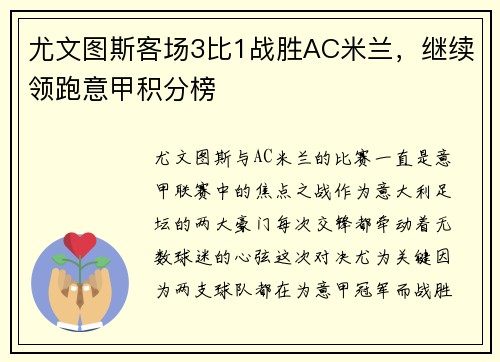 尤文图斯客场3比1战胜AC米兰，继续领跑意甲积分榜