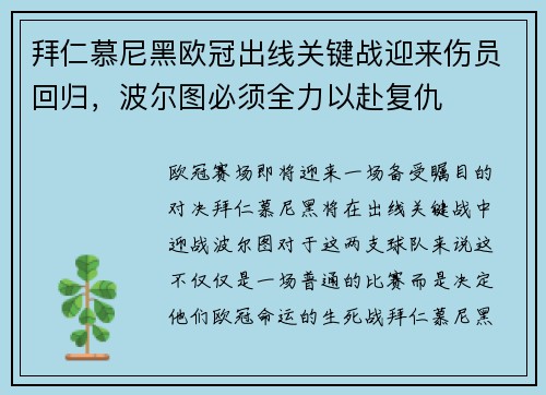 拜仁慕尼黑欧冠出线关键战迎来伤员回归，波尔图必须全力以赴复仇