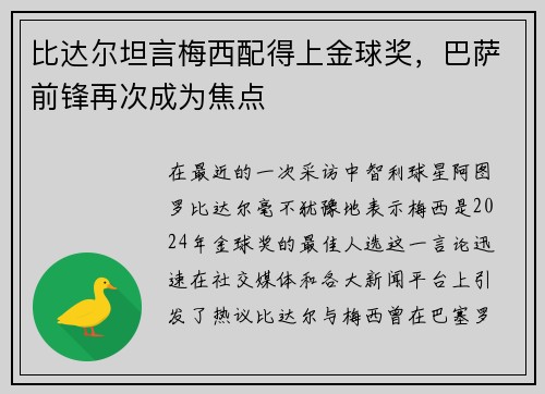 比达尔坦言梅西配得上金球奖，巴萨前锋再次成为焦点