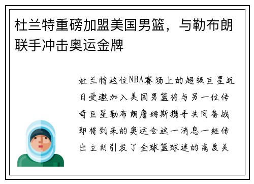 杜兰特重磅加盟美国男篮，与勒布朗联手冲击奥运金牌