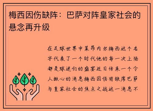 梅西因伤缺阵：巴萨对阵皇家社会的悬念再升级