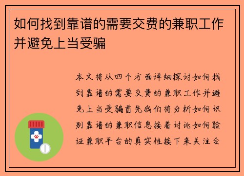 如何找到靠谱的需要交费的兼职工作并避免上当受骗