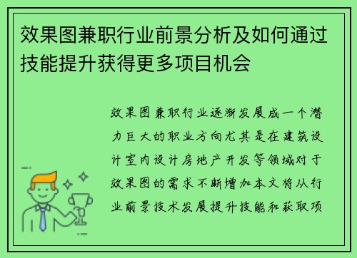 效果图兼职行业前景分析及如何通过技能提升获得更多项目机会