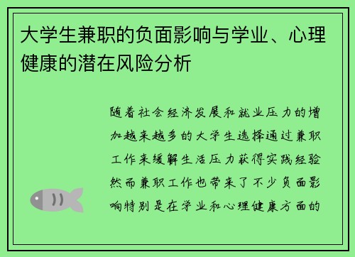 大学生兼职的负面影响与学业、心理健康的潜在风险分析