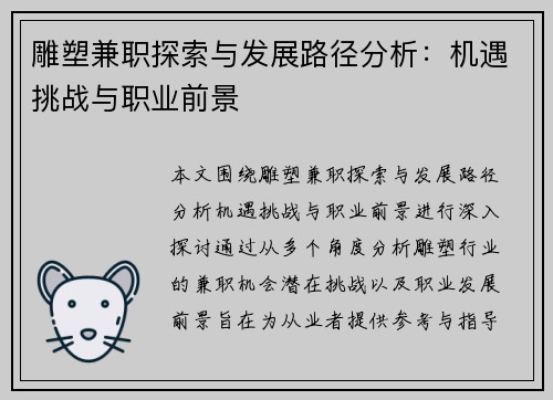 雕塑兼职探索与发展路径分析：机遇挑战与职业前景
