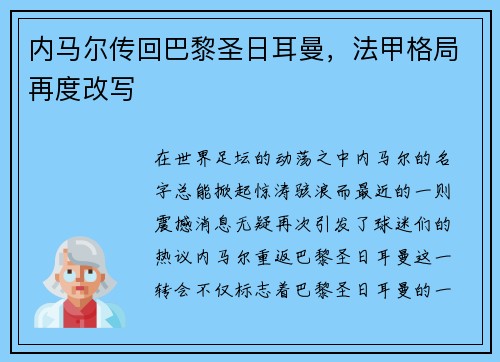 内马尔传回巴黎圣日耳曼，法甲格局再度改写