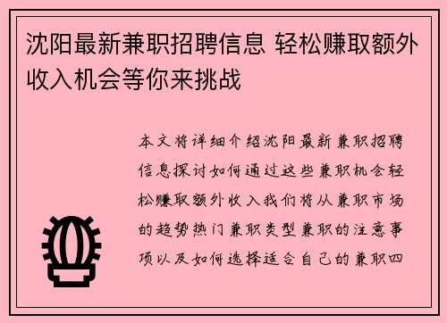 沈阳最新兼职招聘信息 轻松赚取额外收入机会等你来挑战