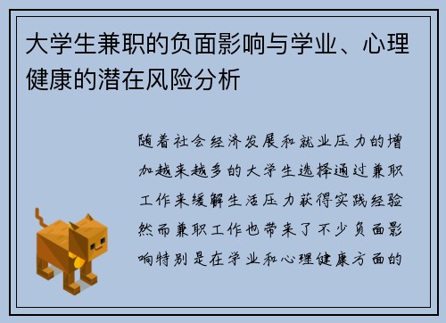 大学生兼职的负面影响与学业、心理健康的潜在风险分析