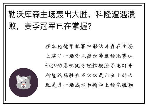 勒沃库森主场轰出大胜，科隆遭遇溃败，赛季冠军已在掌握？