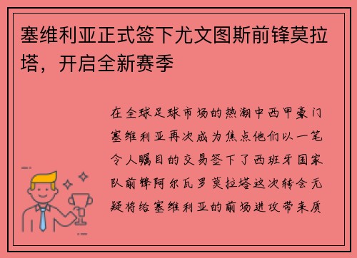塞维利亚正式签下尤文图斯前锋莫拉塔，开启全新赛季