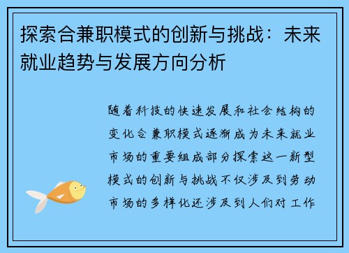 探索合兼职模式的创新与挑战：未来就业趋势与发展方向分析