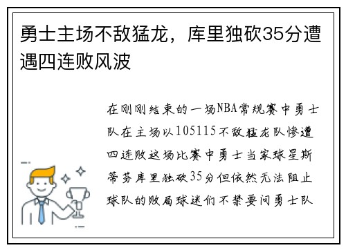 勇士主场不敌猛龙，库里独砍35分遭遇四连败风波